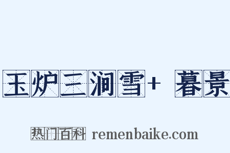 玉炉三涧雪+暮景是什么意思的图片